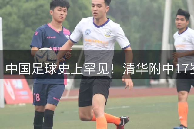 中国足球史上罕见！清华附中17岁在读高中生赵松源入选成年国家队